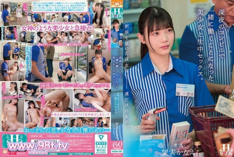 HSODA-098 脫下制服的她，只屬於我一個人。深夜便利商店一起打工的美少女，無套中出SEX。 望実かなえ