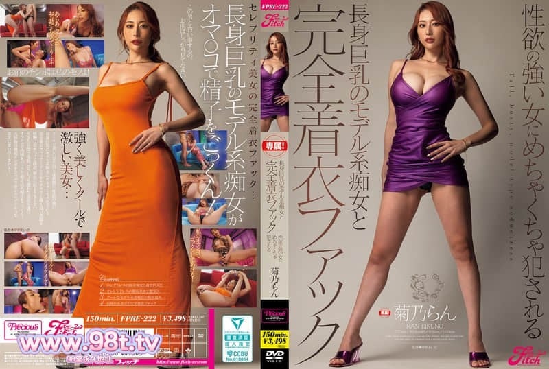 FPRE-222 和高挑巨乳的模特兒系癡女進行完全穿著性愛 被性慾強烈的女人瘋狂侵犯 菊乃蘭